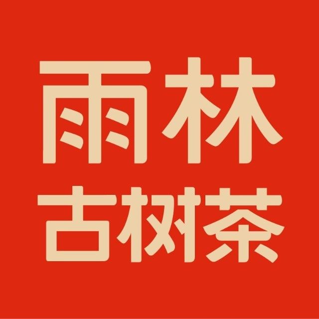 雨林古茶坊